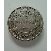 15 копеек  1921 г.  РСФСР.  РЕДКИЕ.  СЕРЕБРО.