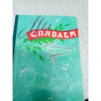 Мы спяваем 1959г\044