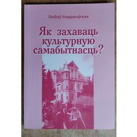 Любоў Уладыкоўская. Як захаваць культурную самабытнасць? Сучасныя нарысы да некаторых аспектаў праблемы.