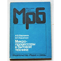 Микропроцессоры в бытовой технике. 2-е издание переработанное и дополненное.