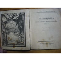 1922 А.СОЛОГУБ-ЧЕБОТАРЕВСКАЯ  ЖЕНЩИНА НАКАНУНЕ РЕВОЛЮЦИИ  1789г.
