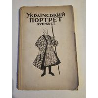 Украинский портрет 17-20 вв 1925г с 1р без МЦ