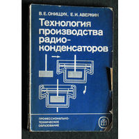 В.Е.Онищук Е.И.Аверин Технология производства радиоконденсаторов.