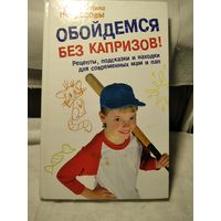 Обойдёмся без капризов.Некрасовы Заряна и Нина