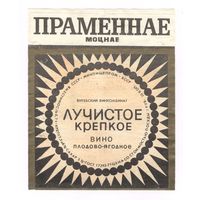 206 Этикетка Вино плодово-ягодное Лучистое крепкое Праменнае моцнае 1983