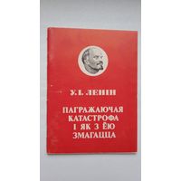 У.І. Ленін. Пагражаючая катастрофа і як з ёю змагацца