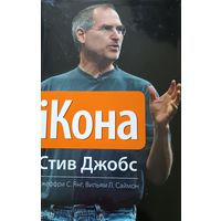 IКона. Стив Джобс