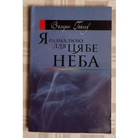 Валеры Гапееў. Я размалюю для цябе неба