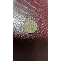 Монета 50 копеек 2005 м Россия.