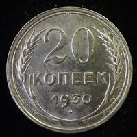 20 КОПЕЕК 1930 UNC