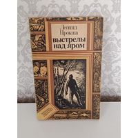 Выстрелы над яром