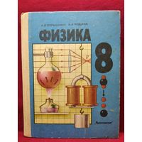 А.В. Перышкин и др. Физика. Учебник для 8 класса
