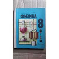 А.В. Перышкин и др. Физика. Учебник для 8 класса
