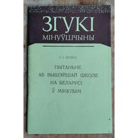У. І. Пічэта. Пытанне аб вышэйшай школе на Беларусі ў мінулым. Серыя: Згукі мінуўшчыны