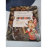 Приключения Буратино или Золотой ключик. /28