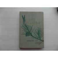 Имшенецкая Л.И. Мир растений. Хрестоматия для учителей начальной школы М. Учпедгиз 1957 г.
