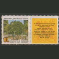 Заг. 3789. 1970. Дерево дружбы в Сочи. чист.