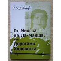 Г. Р. Давыдова "От Минска до Ла-Манша, или Дорогами Холокоста". Документальная повесть