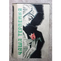 А.Удалов Чаша терпения.