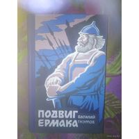 Гнутов, Подвиг Ермака. Исторический роман