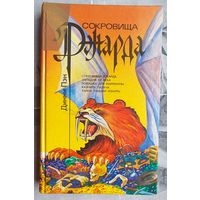 Сокровища Джарда. Западня XX века. Ловушка для Марианны. Казнить палача. Тайна рабыни Изауры. Динни Пэн