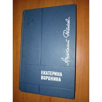 Анатолий Рыбаков. ЕКАТЕРИНА ВОРОНИНА. Роман.//Тебе в дорогу романтик.