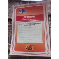 Диплом первой степени.Минский ФСК Профсоюзов.