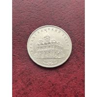 Архангельский собор. 5 рублей СССР. 1991 год