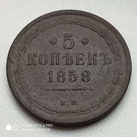 5 копеек 1858 г.