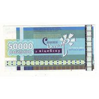 50000 васильков 2013 г. ( Деньги Славянского базара в Витебске )