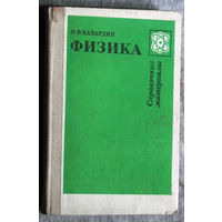 О.Ф.Кабардин Физика. Справочные материалы.