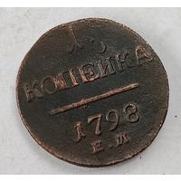 1798 год  1 копейка