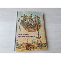 Іван Меншы - розумам мудрэйшы - рускія народныя казкі на беларускай мове 1973 м. Паплаўскіх