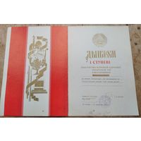 Дыплом 1 ступені Міністэрства адукацыі Беларускай ССР. 1992 г.