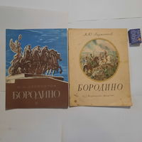 Одним лотом. Лермонтов Бородино. Москва 1974, 1984гг.