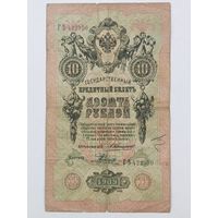 10 рублей 1909 Коншин Родионов серия ГЪ