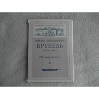 Врубель. Комплект 12 открыток в папке. 1956 год. ИЗОГИЗ.