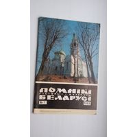 Помнікі гісторыі і культуры Беларусі. 1982-1