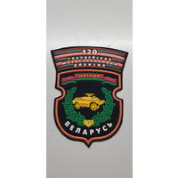 Шеврон ОПТАДН 120 мотострелковой дивизии Беларусь*