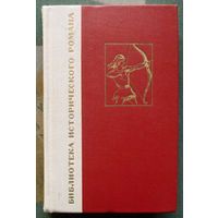 Под солнцем свободы. Франц Финжгар. Серия Библиотека исторического романа. 1970.