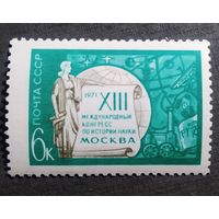 Марка СССР 1971 год Конгресс по истории науки