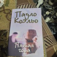 Пауло Коэльо.  Пятая гора.