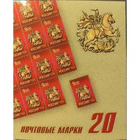 Российская Федерация. Исторические символы Москвы. Святой Г.Победоносец. Стандартный выпуск. Сувенирный набор