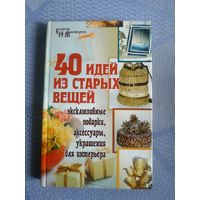 40 идей из старых вещей.