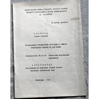 Из истории СССР: Автореферат диссертации. Исследование особенностей получения и свойств трикотажных полотен из пан пряжи.