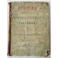 Книга. Природа. 1876 год. Редкая.Аукцион с рубля.