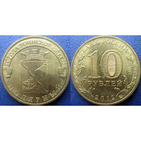 РФ. 10 рублей 2012 года. ГВС. Полярный.
