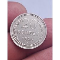 20 копеек 1928 года.