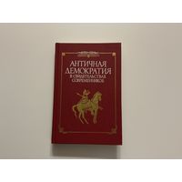 Античная демократия в свидетельствах современников.