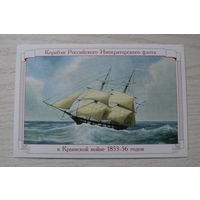 2009; 16-и пушечный бриг "Эней"; из серии "Корабли Российского Императорского флота в Крымской войне 1853-1856 гг."